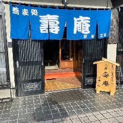 そば処 壽庵 