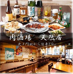肉酒場 天然居