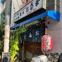 おでんお多幸 蓮根店