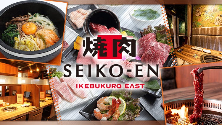 焼肉食べ放題 SEIKO‐EN IKEBUKURO EAST （清江苑 池袋東口店）