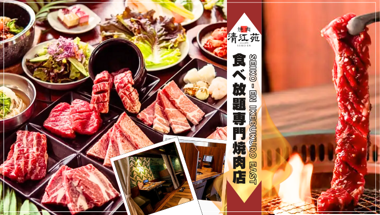 焼肉食べ放題 SEIKO‐EN IKEBUKURO EAST （清江苑 池袋東口店）（池袋