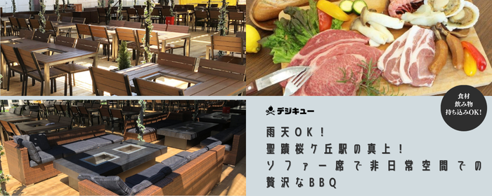 デジキューBBQテラス 京王聖蹟桜ヶ丘店