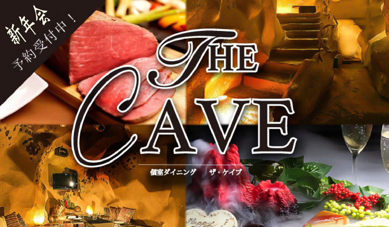 個室居酒屋 THE CAVE ザ・ケイブ 新宿東口店