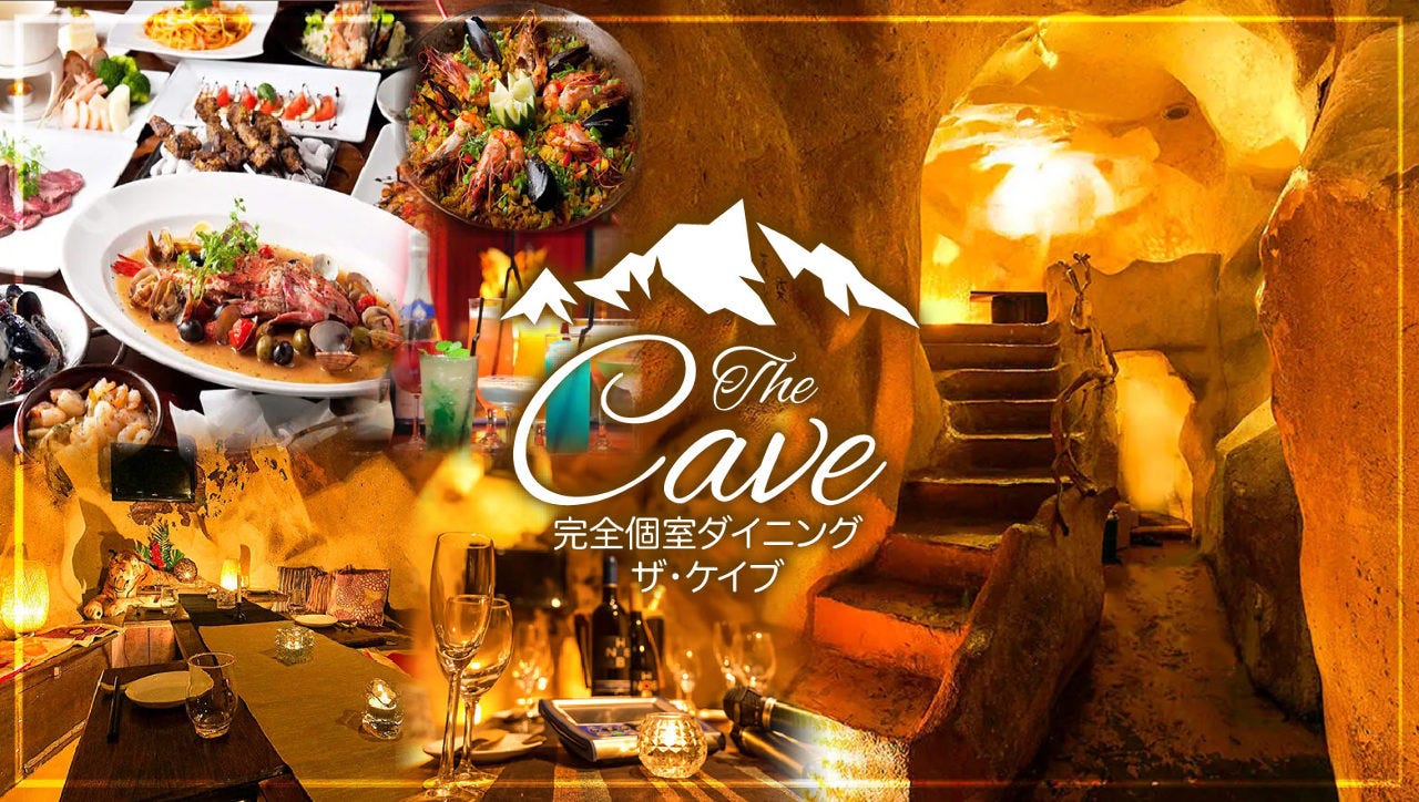 洞窟個室ビストロ THE CAVE （ザ・ケイブ） 新宿東口店