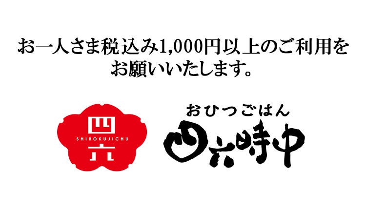 四六時中 イオン小山店