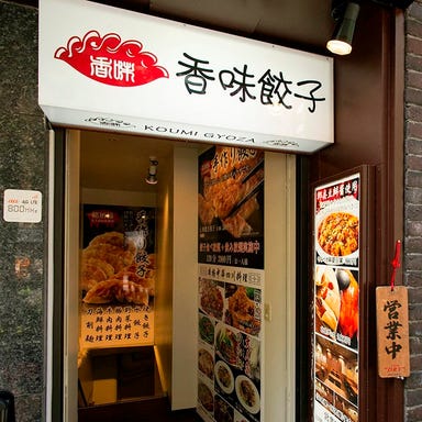 食べ放題・中華 香味餃子（こうみぎょうざ） 新宿店 コースの画像