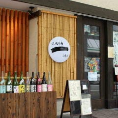海鮮居酒屋 浜焼き処 一