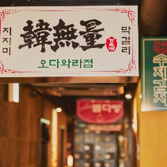 昔ながらの韓国大衆居酒屋をテーマにした店内で宴会をどうぞ！