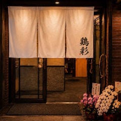 地鶏・和食 個室居酒屋 鶏彩 本厚木店