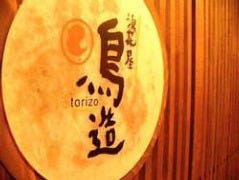 浪花屋鳥造 新宿西口店