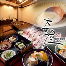 ［三宮和食歓迎会送別会］TOUFU－DINING 大豆屋の画像