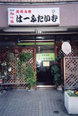お好み焼 はーふたいむ 