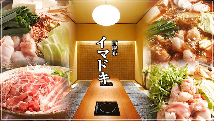 西麻布 イマドキ