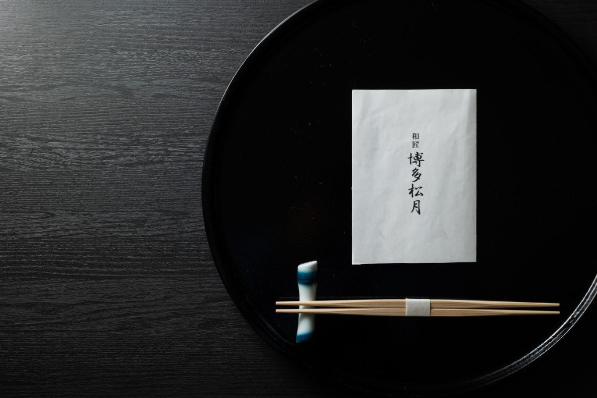 和匠 博多松月