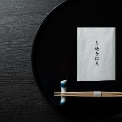 和匠 博多松月