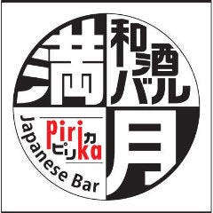 和酒バル 満月Pirika（ピリカ）横浜西口