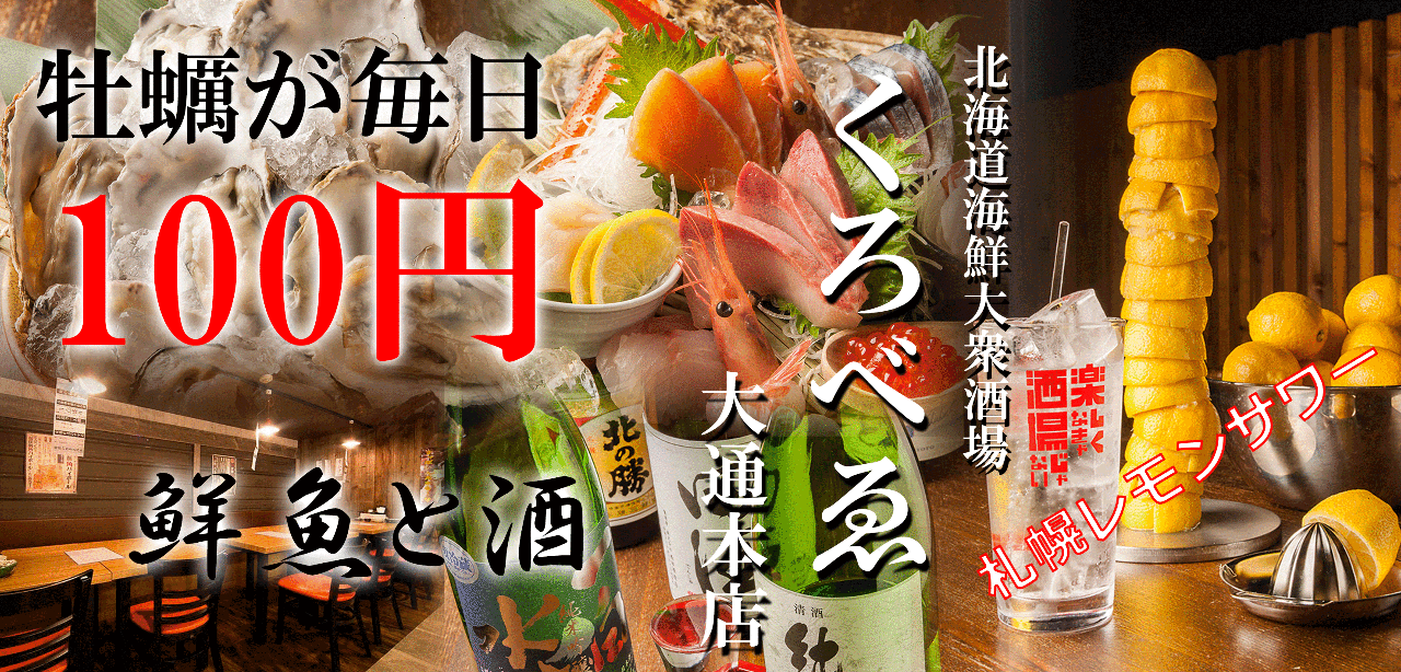 北海道海鲜大众酒场くろべゑ大通本店 札幌大道 狸小路 居酒屋 Gurunavi 日本美食餐厅指南