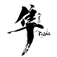 隼Toshi