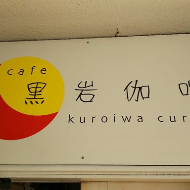 cafe 黒岩伽哩  こだわりの画像