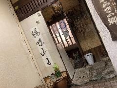 やわらぎの郷