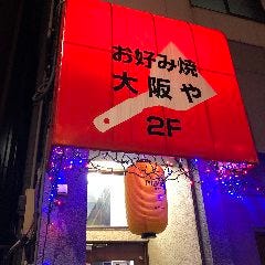 お好み焼 大阪や 