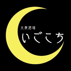 大衆酒場 いごこち