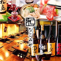 創作料理×個室居酒屋 なごみや 人形町本店