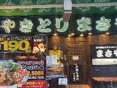 炭火焼鳥専門店まさや JR甲子園口 駅の南側店 