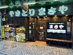 炭火焼鳥専門店まさや JR甲子園口 駅の南側店