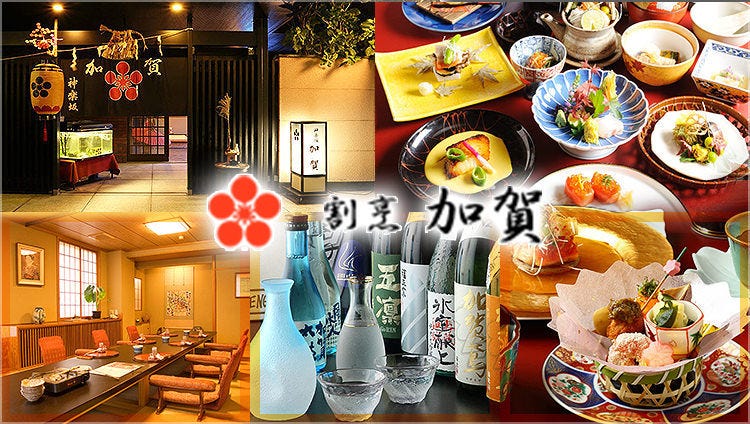 神楽坂割烹 加賀 個室と会席接待の宴会処