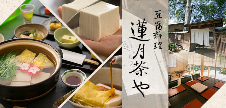 豆富料理 蓮月茶や