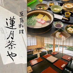 豆富料理 蓮月茶や
