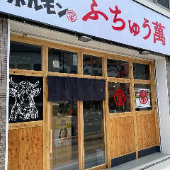 ふちゅう萬
