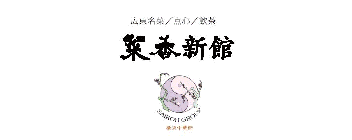 横浜中華街 菜香新館（サイコウシンカン）