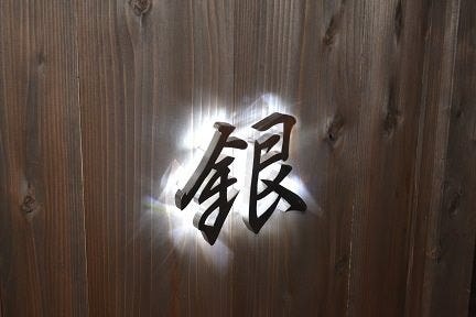 Bistro 銀