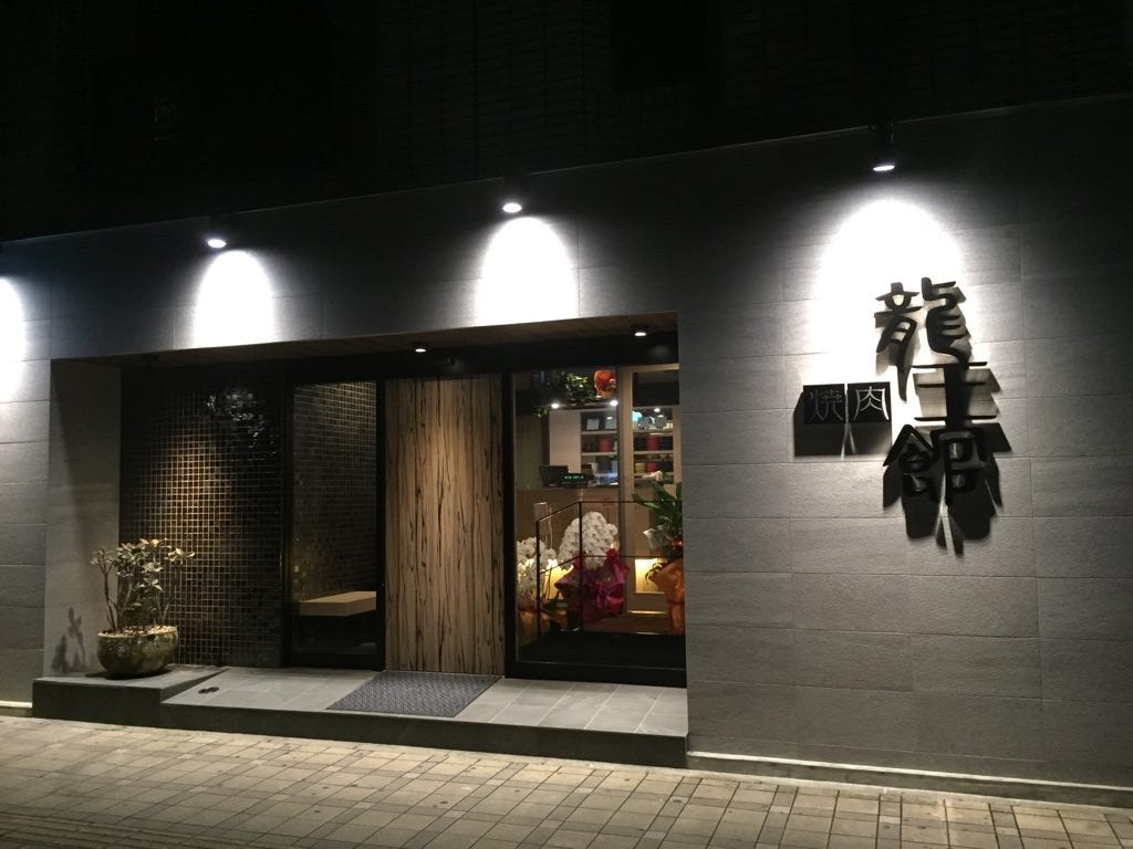 龍王 館 久留米 本店