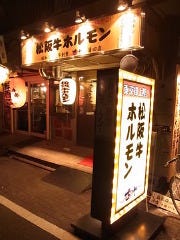 ホルモン松阪路 