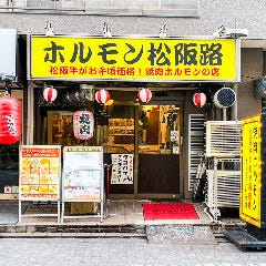 ホルモン松阪路