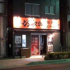十勝平野 浦和店