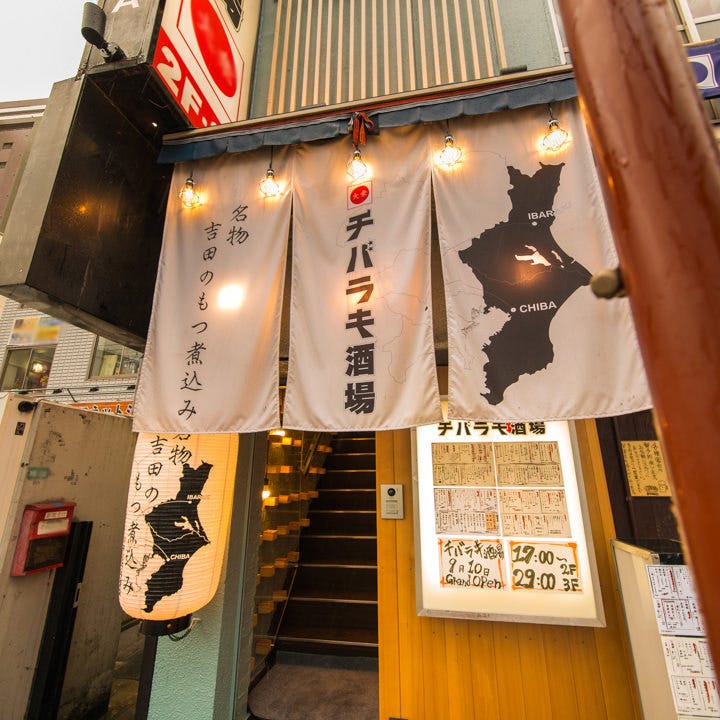 半個室完備 チバラキ酒場（立川/居酒屋） - 楽天ぐるなび