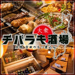 半個室完備 チバラキ酒場