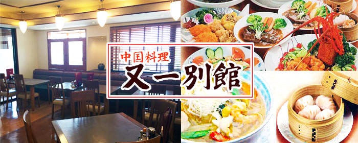 中国料理 又一別館