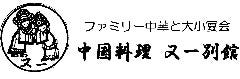 中国料理 又一別館