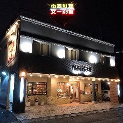 中国料理 又一別館