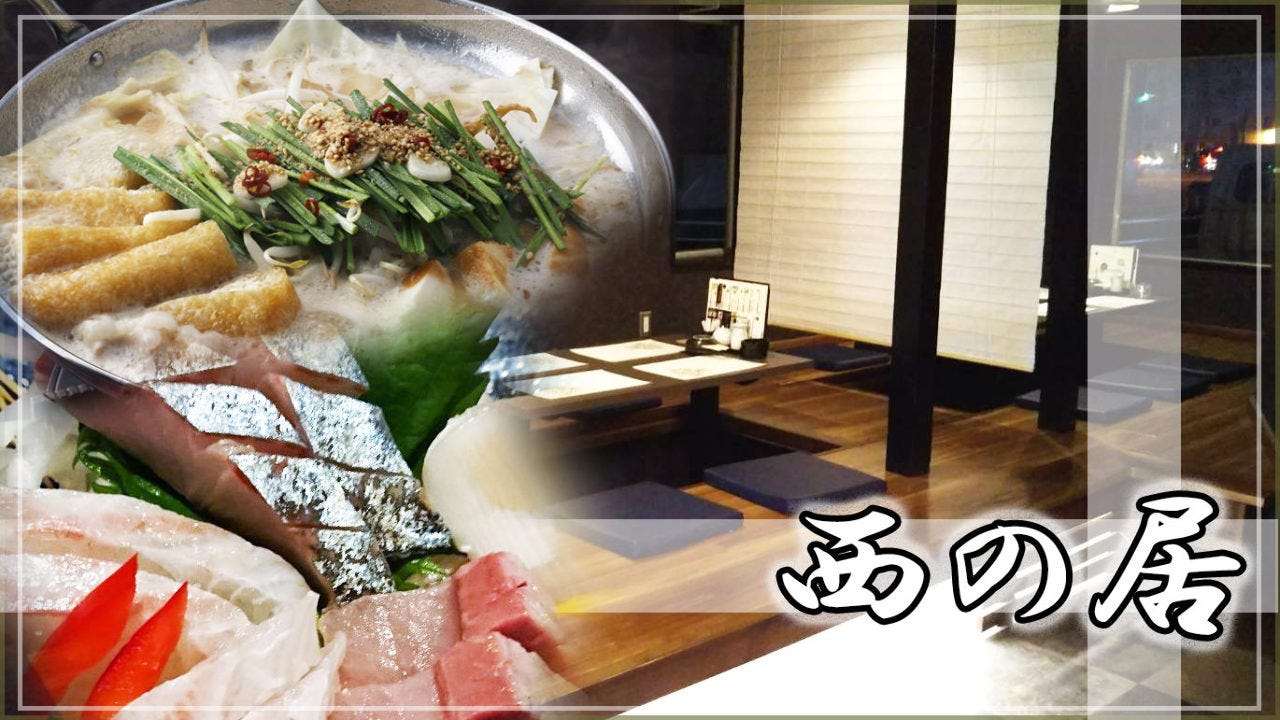 旬の料理 西の居