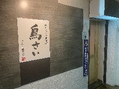 鳥さい 白石本通店 