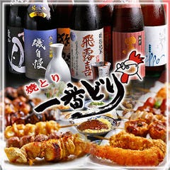 一番どり 