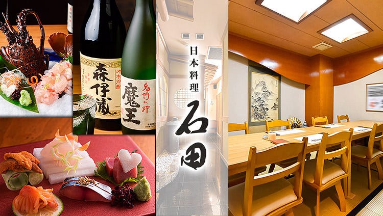 日本料理 石田
