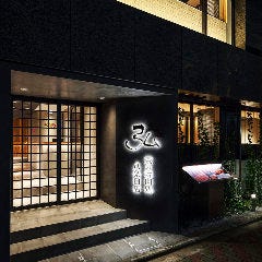 京の焼肉処 弘 八条口店