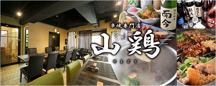 串焼き専門店 山鶏 HANARE
